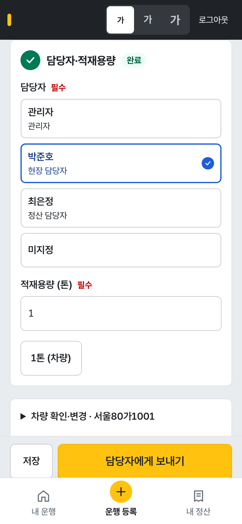 담당자·적재용량 입력