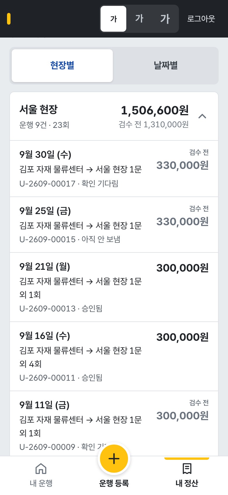 내 정산 — 현장별
