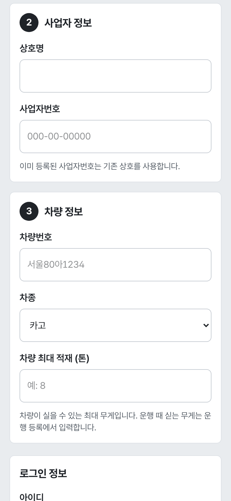 기사 가입 — 사업자·차량 정보
